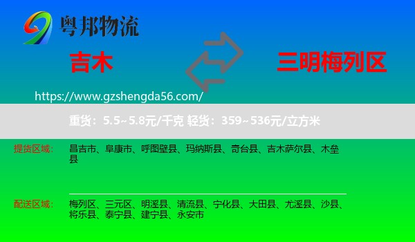 吉木萨尔县到梅列区物流专线