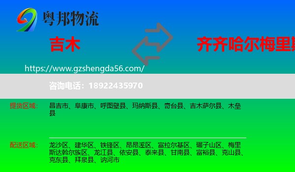 吉木萨尔县到梅里斯达斡尔族区物流专线
