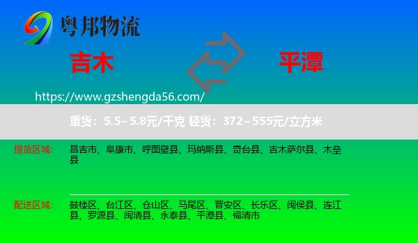 吉木萨尔县到平潭县物流专线