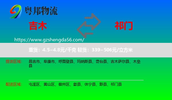 吉木萨尔县到祁门县物流专线