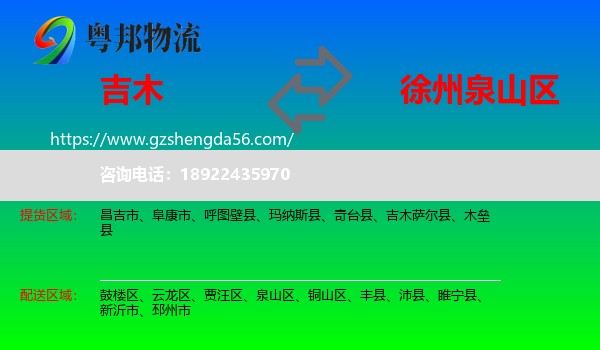 吉木萨尔县到泉山区物流专线