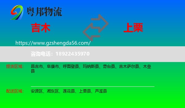吉木萨尔县到上栗县物流专线