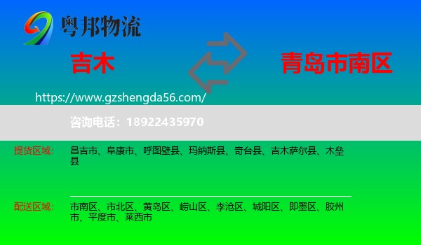吉木萨尔县到市南区物流专线