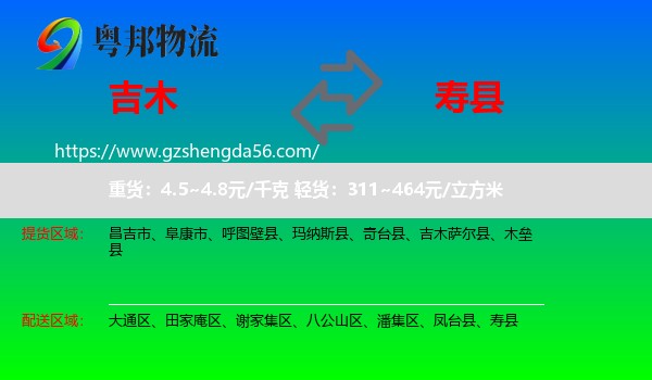 吉木萨尔县到寿县物流专线