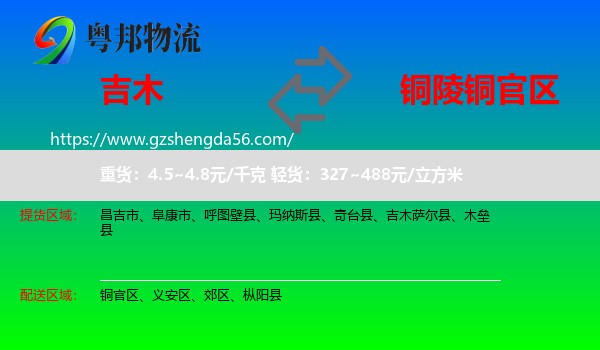 吉木萨尔县到铜官区物流专线