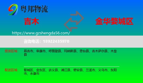吉木萨尔县到婺城区物流专线