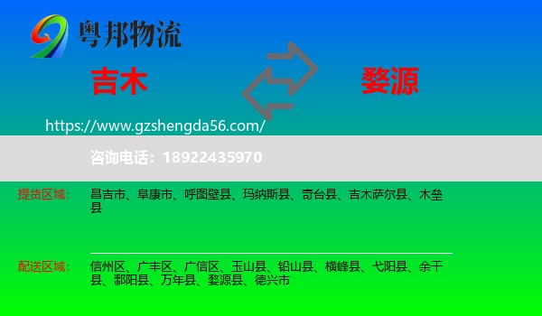 吉木萨尔县到婺源县物流专线