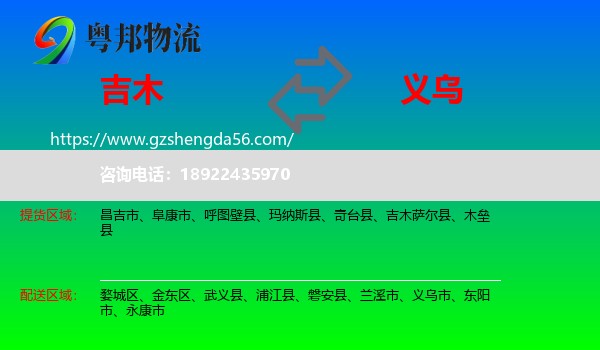 吉木萨尔县到义乌市物流专线