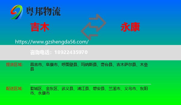 吉木萨尔县到永康市物流专线