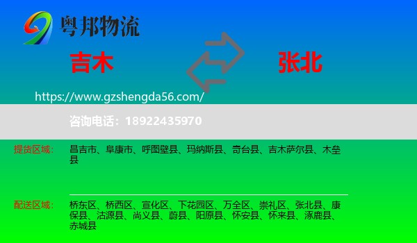 吉木萨尔县到张北县物流专线