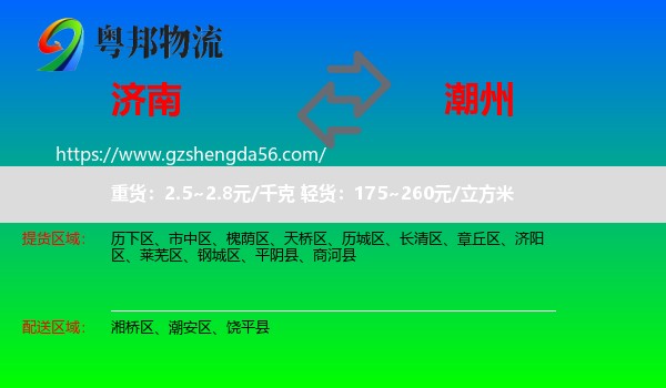 济南到潮州物流