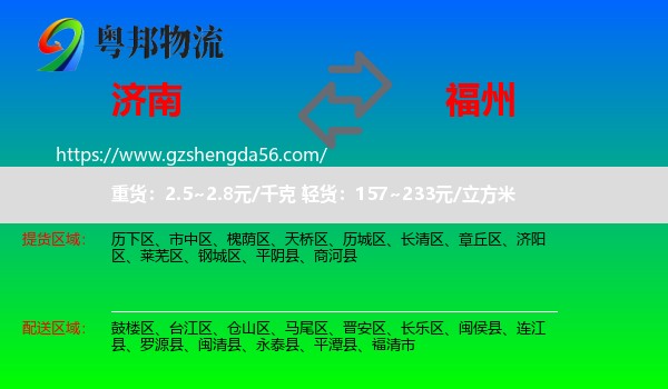 济南到福州专线