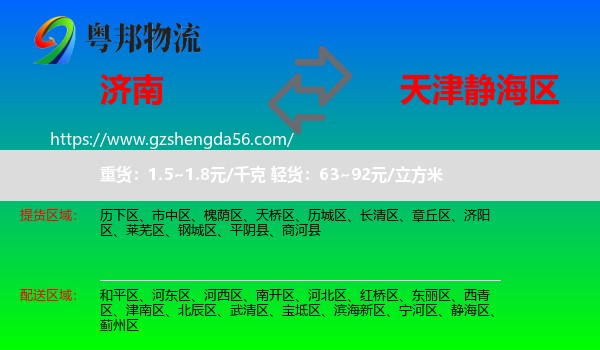 济南到静海区物流