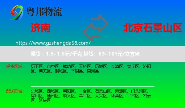 济南到石景山区物流专线