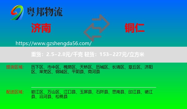 济南到铜仁物流