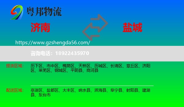 济南到盐城物流