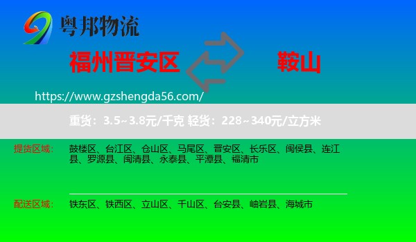 晋安区到鞍山物流