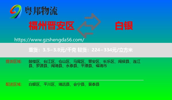 晋安区到白银物流