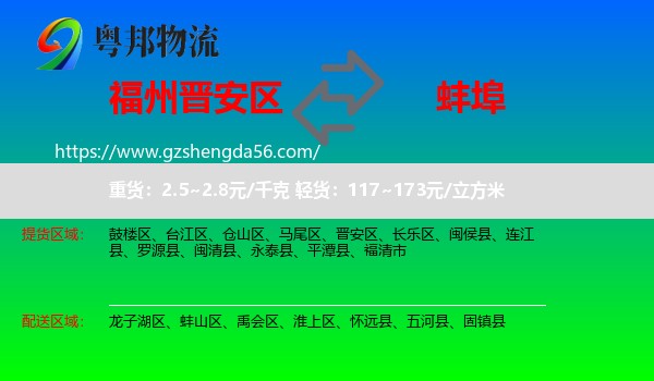 晋安区到蚌埠物流