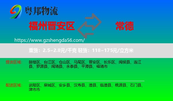晋安区到常德物流