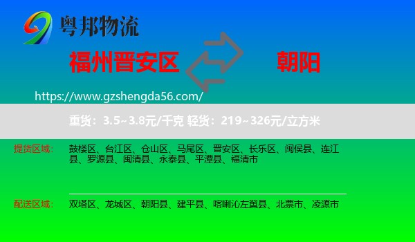 晋安区到朝阳物流
