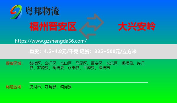 晋安区到大兴安岭物流