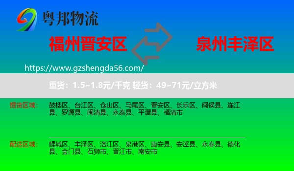 晋安区到丰泽区物流专线