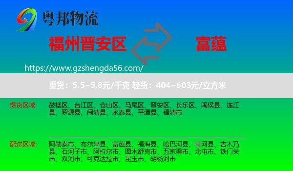晋安区到富蕴县物流专线