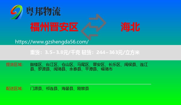 晋安区到海北物流