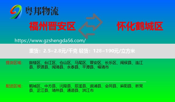 晋安区到鹤城区物流专线