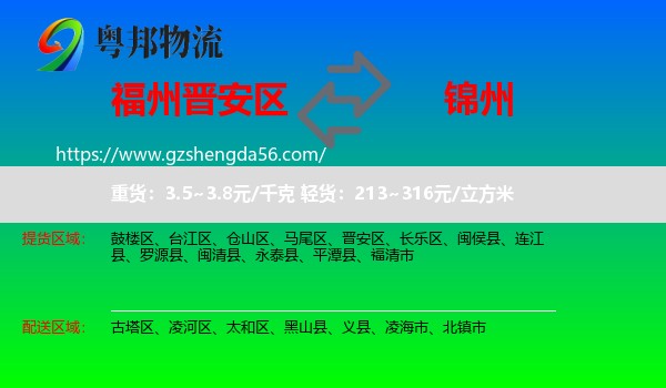 晋安区到锦州物流