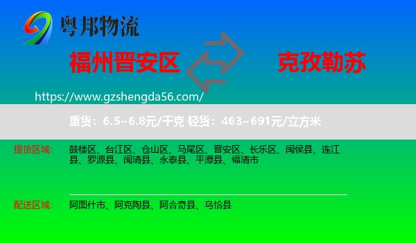 晋安区到克孜勒苏物流