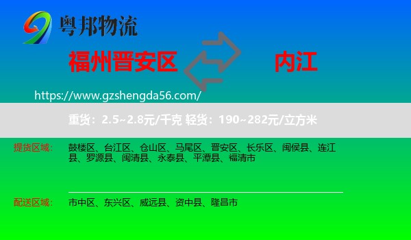晋安区到内江物流