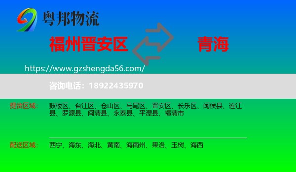 晋安区到青海物流