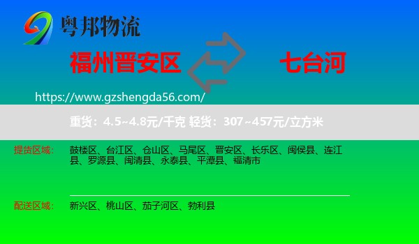 晋安区到七台河物流