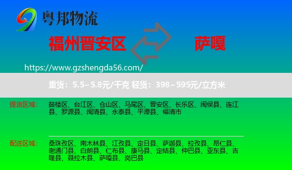 晋安区到萨嘎县物流专线