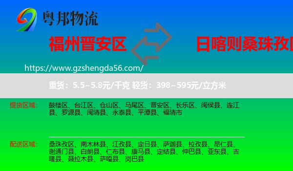 晋安区到桑珠孜区物流专线