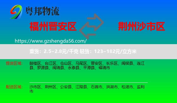 晋安区到沙市区物流专线