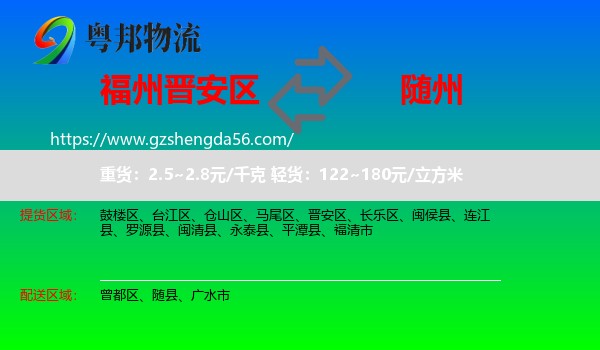 晋安区到随州物流