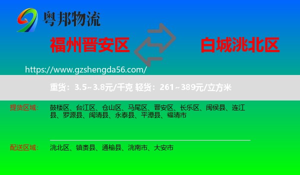 晋安区到洮北区物流专线