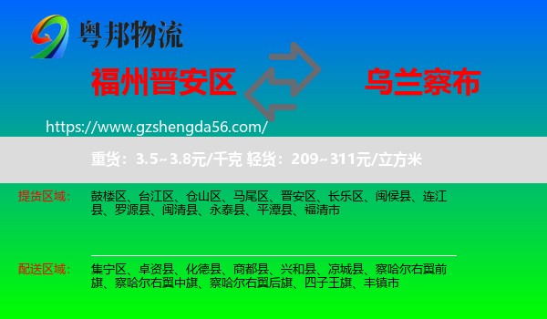 晋安区到乌兰察布物流