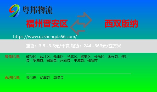 晋安区到西双版纳物流