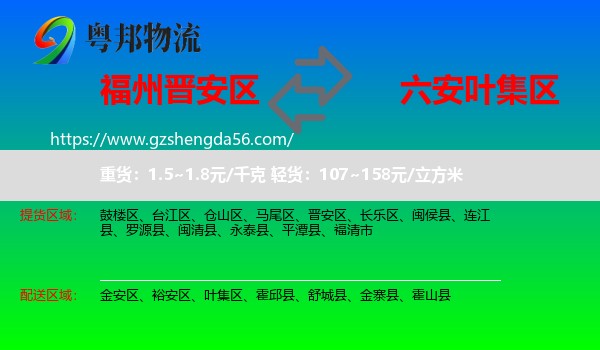 晋安区到叶集区物流专线