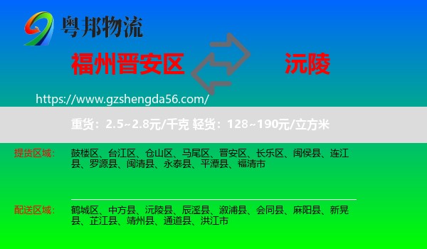 晋安区到沅陵县物流专线