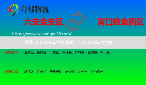 金安区到鲅鱼圈区物流专线