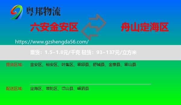金安区到定海区物流专线