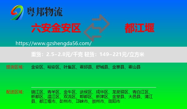 金安区到都江堰市物流专线