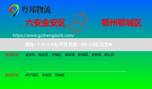 金安区到鄂城区物流专线