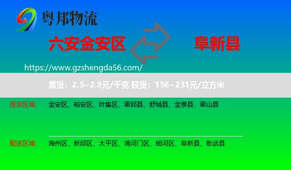 金安区到阜新县物流专线