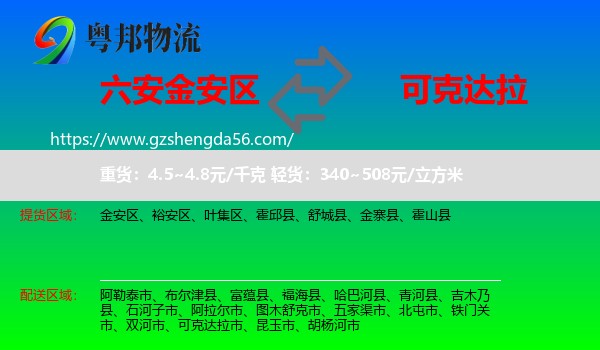 金安区到可克达拉市物流专线